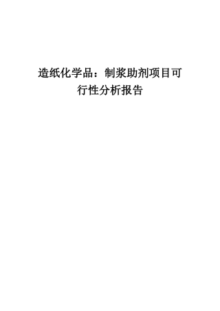2025年造纸化学品制浆助剂项目可行性分析报告