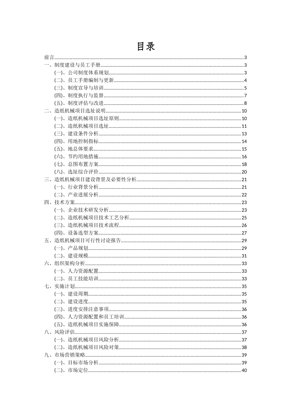 2025年造纸机械项目深度研究分析报告_第2页