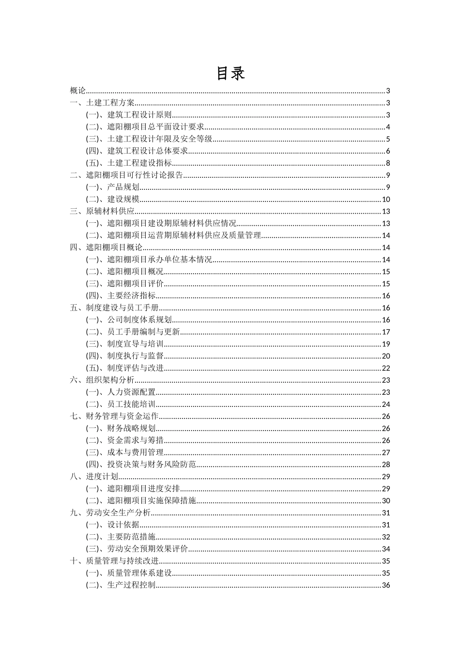 2025年遮阳棚项目投资分析及可行性报告_第2页