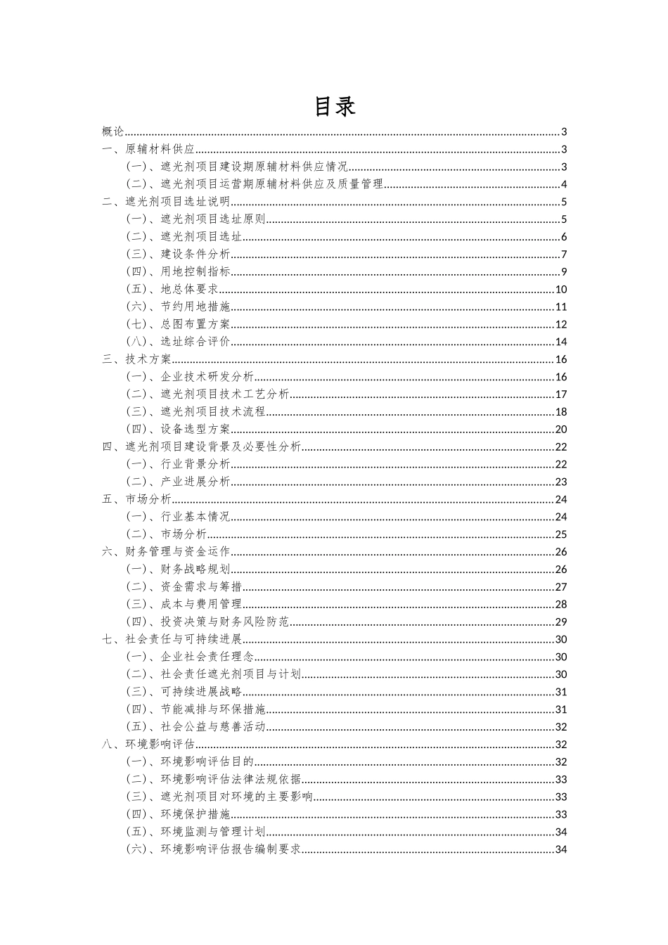 2025年遮光剂项目可行性分析报告_第2页