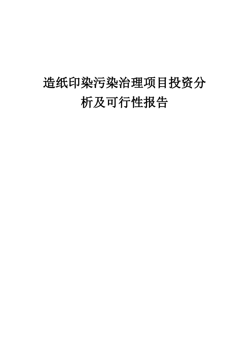 2025年造纸印染污染治理项目投资分析及可行性报告_第1页