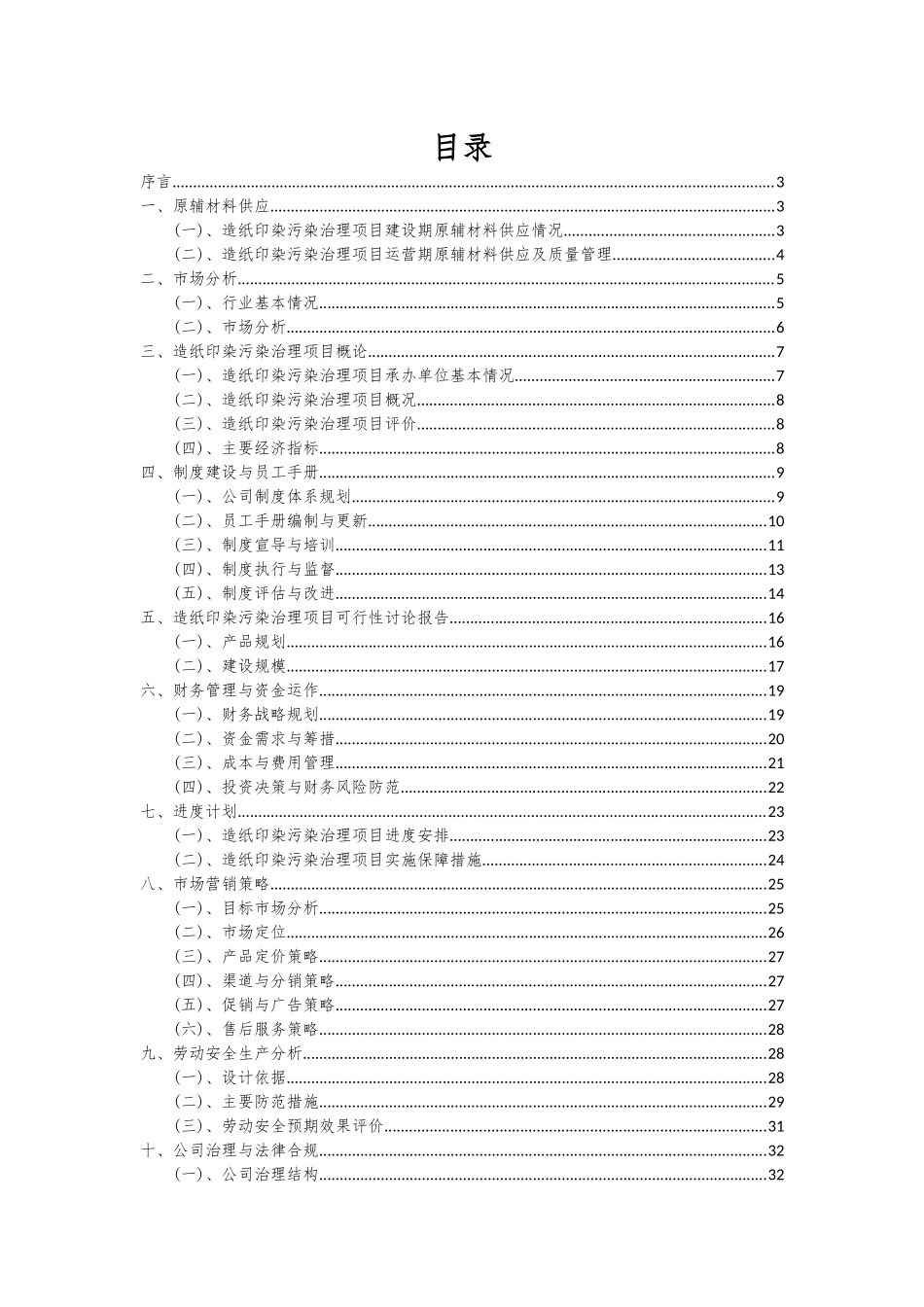 2025年造纸印染污染治理项目投资分析及可行性报告_第2页