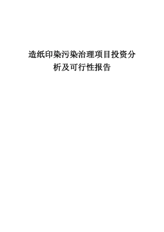 2025年造纸印染污染治理项目投资分析及可行性报告