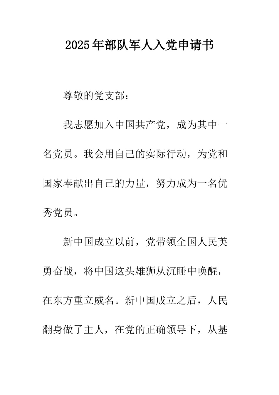 2025年部队军人入党申请书-1_第1页