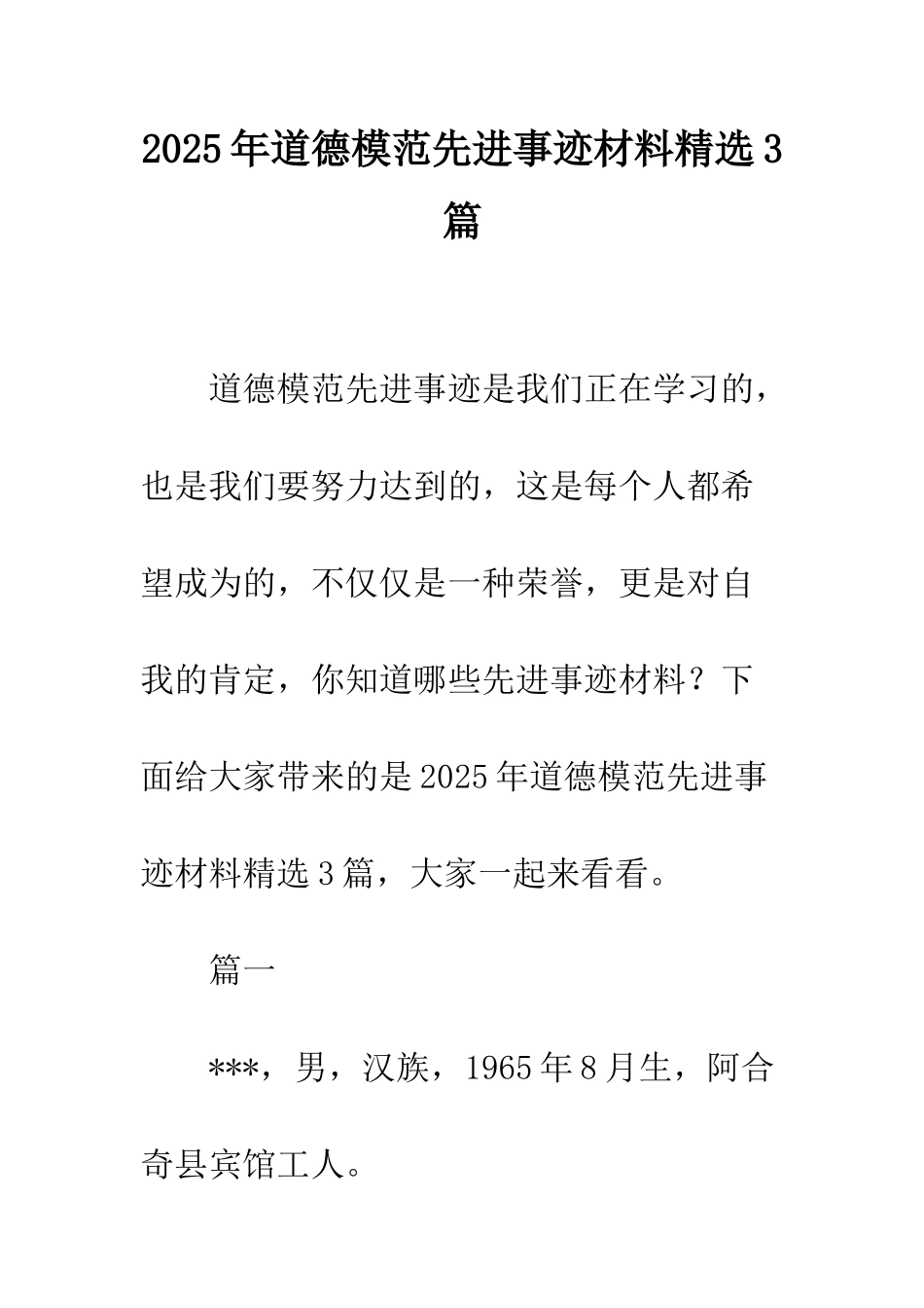 2025年道德模范先进事迹材料精选3篇_第1页