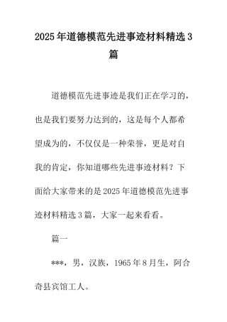 2025年道德模范先进事迹材料精选3篇