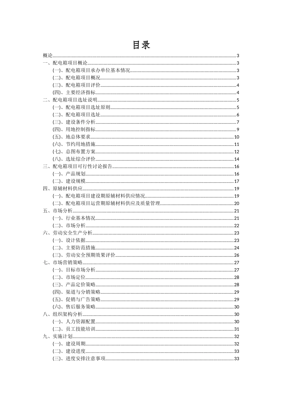 2025年配电箱项目可行性分析报告_第2页