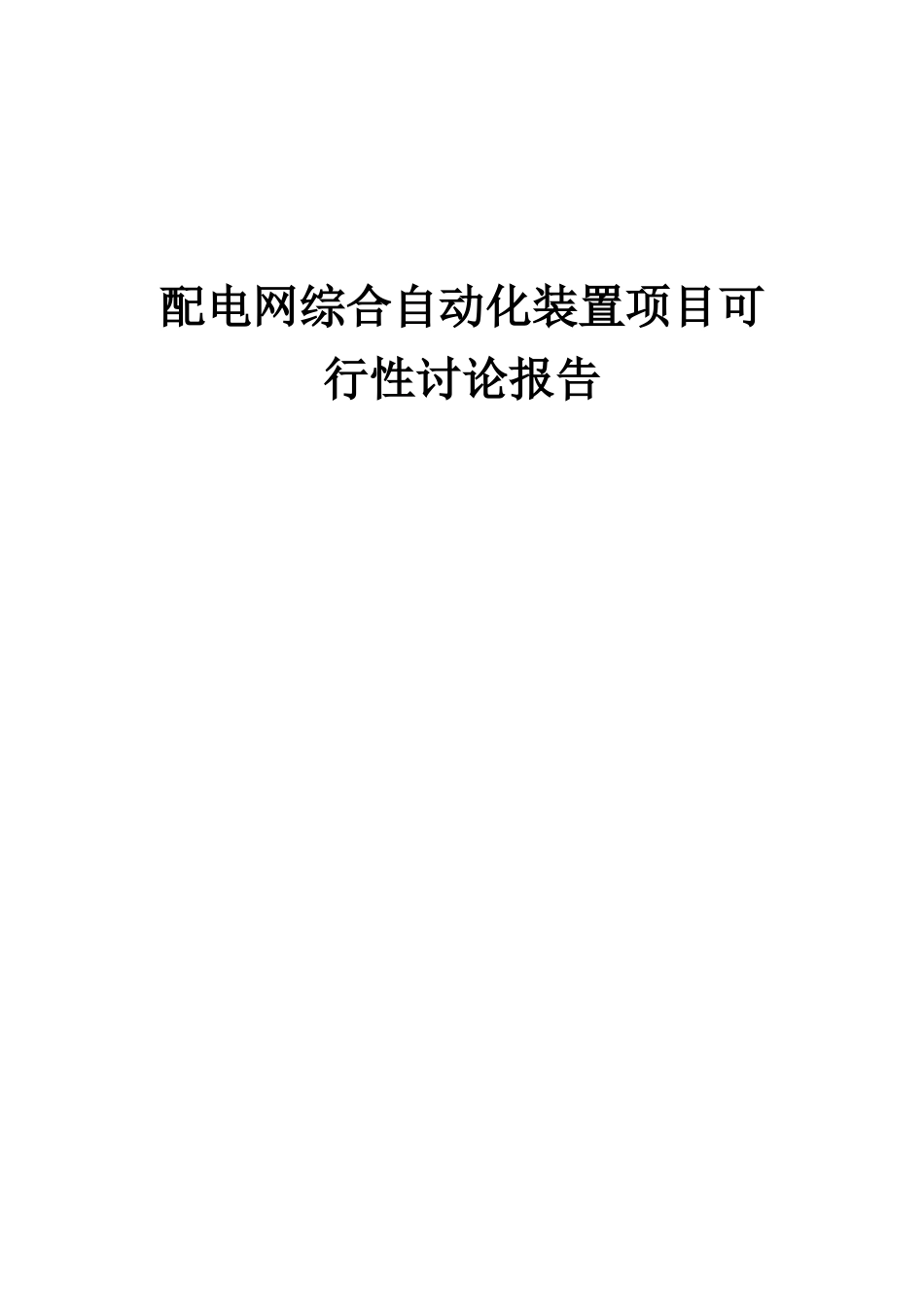 2025年配电网综合自动化装置项目可行性研究报告_第1页