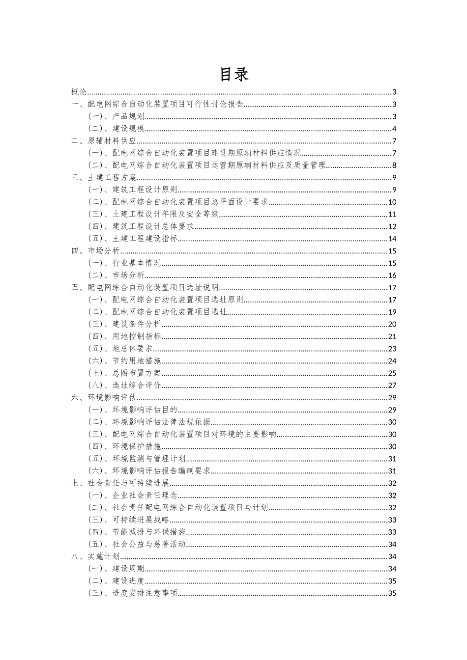 2025年配电网综合自动化装置项目可行性研究报告_第2页