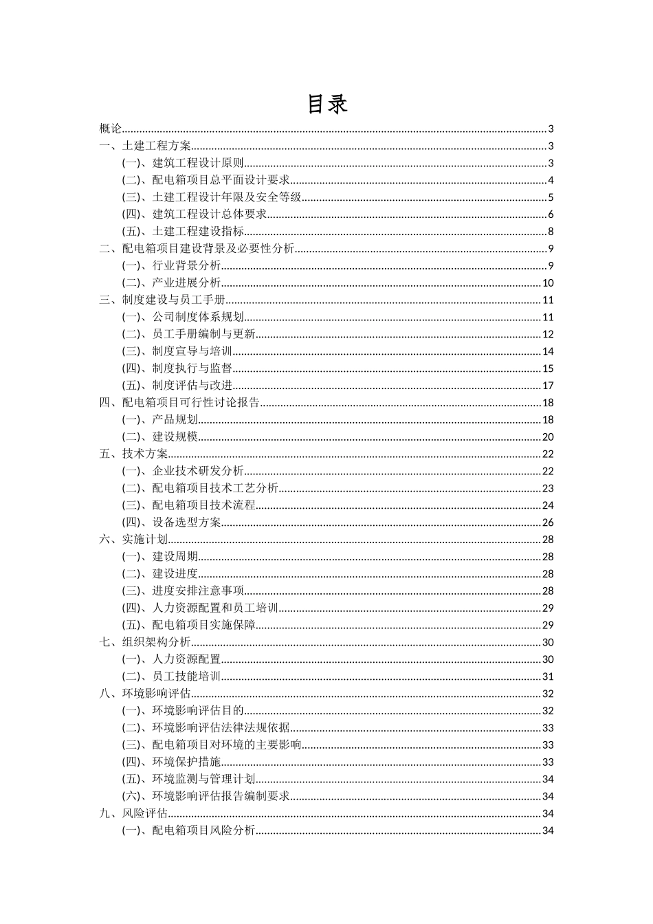 2025年配电箱项目可行性研究报告_第2页