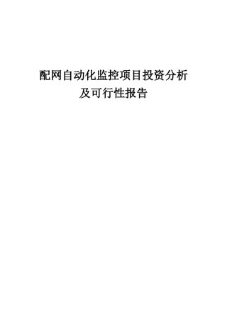 2025年配网自动化监控项目投资分析及可行性报告
