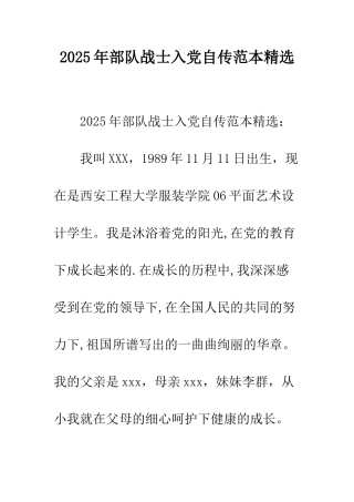 2025年部队战士入党自传范本精选