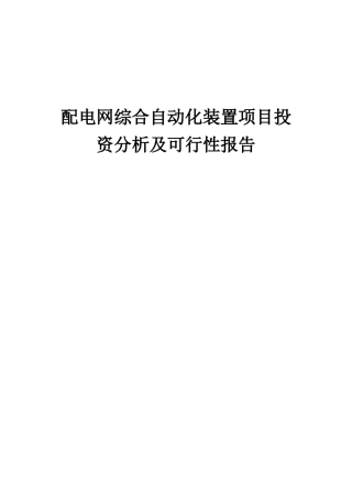 2025年配电网综合自动化装置项目投资分析及可行性报告
