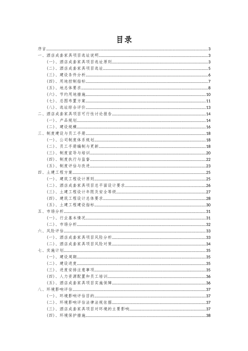2025年酒店成套家具项目深度研究分析报告_第2页