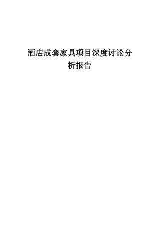 2025年酒店成套家具项目深度研究分析报告