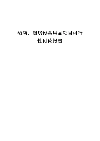2025年酒店、厨房设备用品项目可行性研究报告