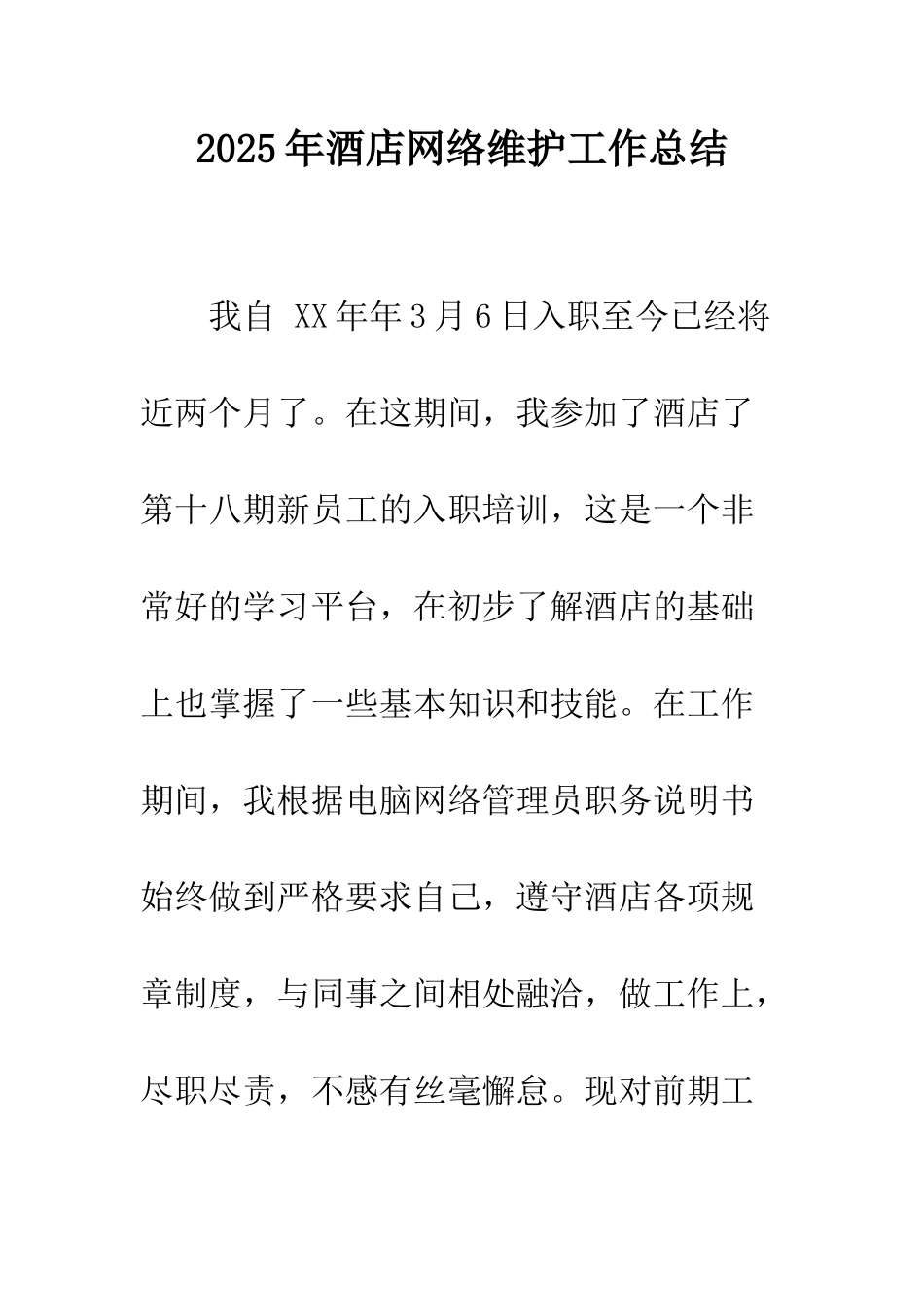 2025年酒店网络维护工作总结_第1页