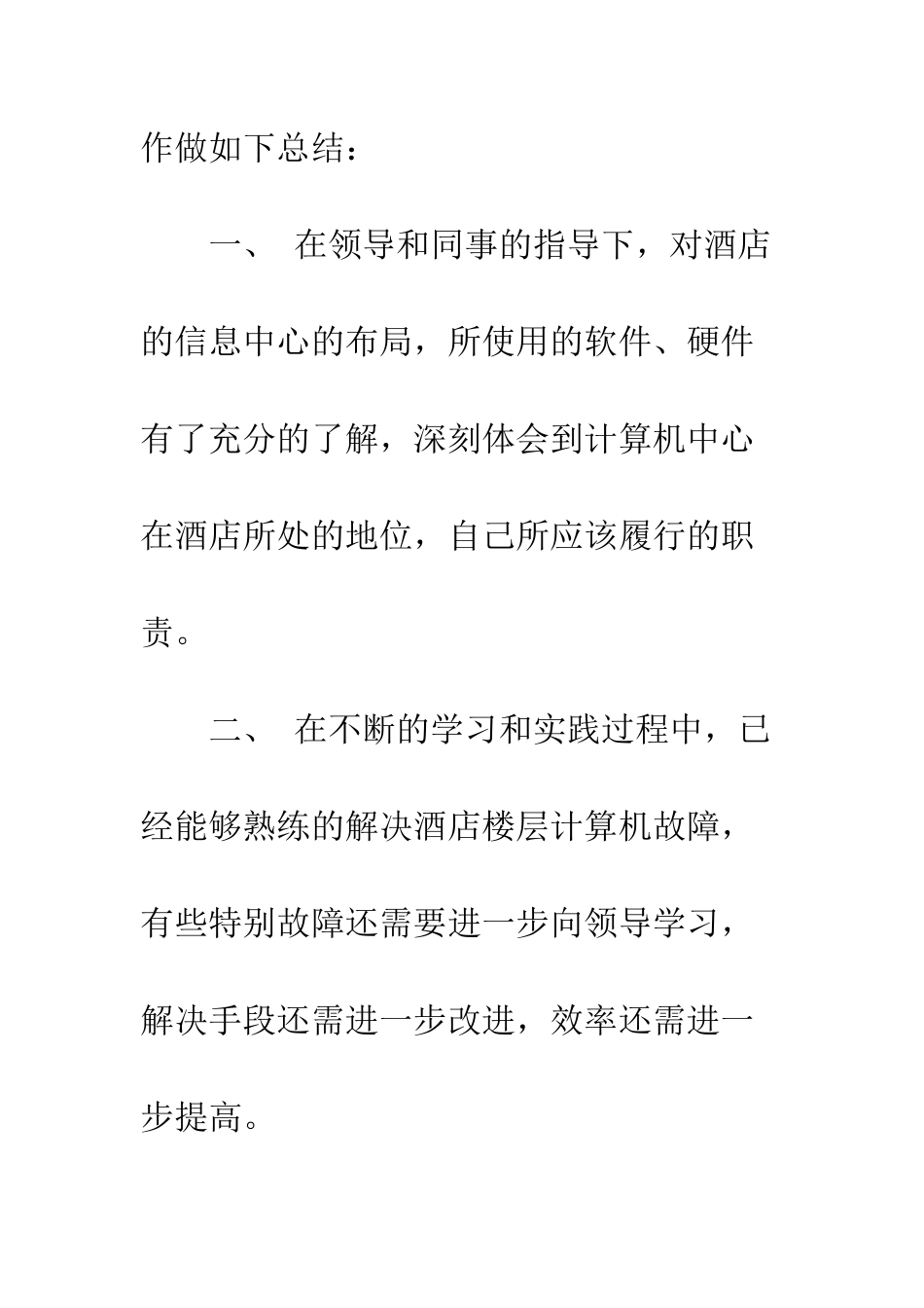 2025年酒店网络维护工作总结_第2页