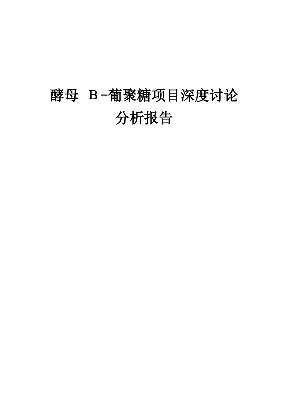 2025年酵母Β-葡聚糖项目深度研究分析报告_第1页