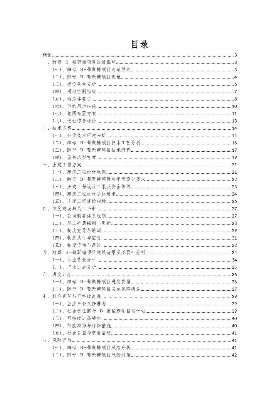 2025年酵母Β-葡聚糖项目深度研究分析报告_第2页