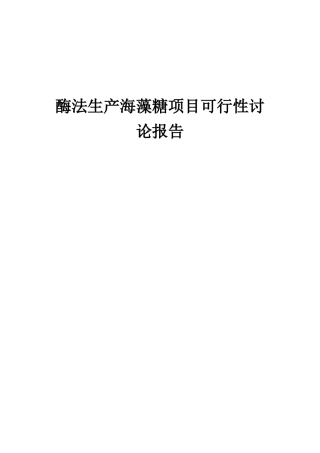 2025年酶法生产海藻糖项目可行性研究报告