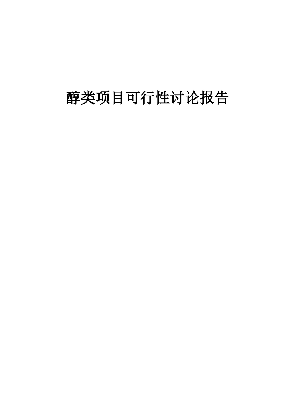 2025年醇类项目可行性研究报告_第1页