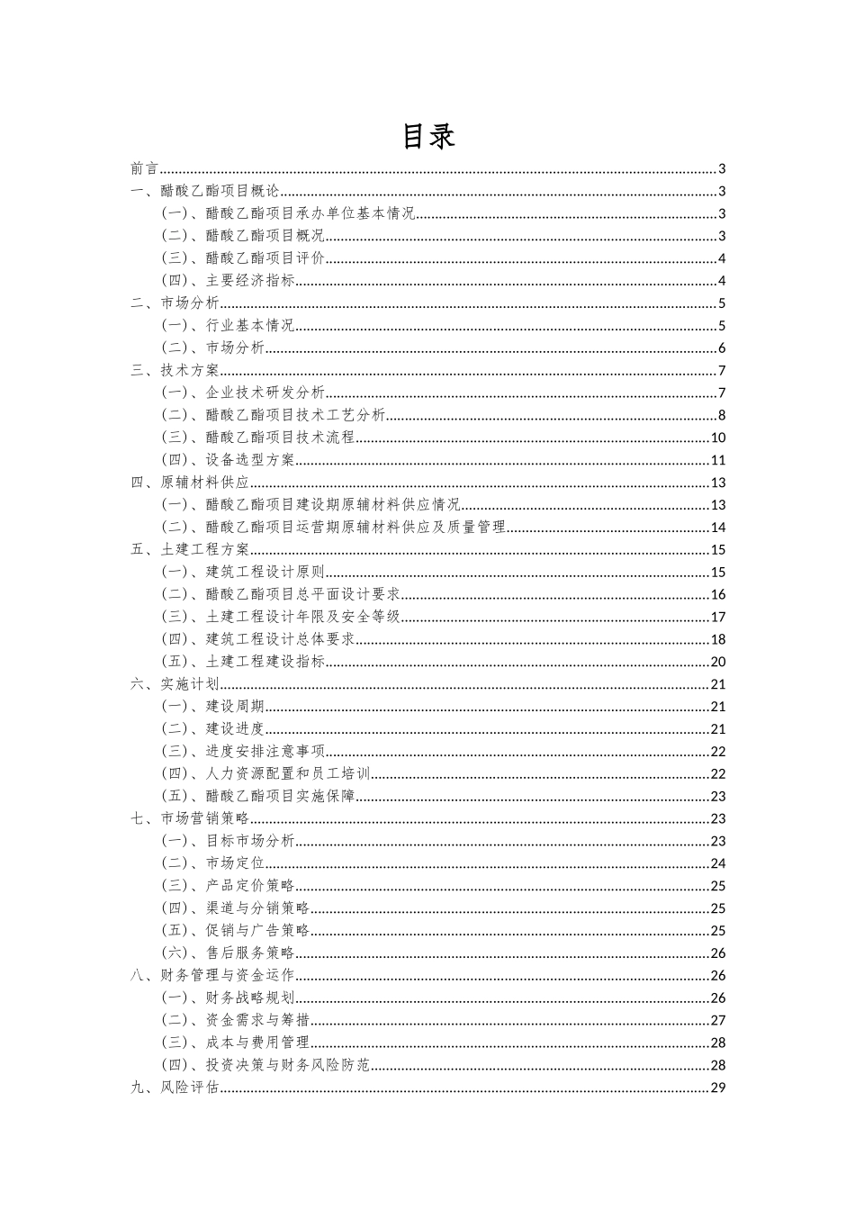2025年醋酸乙酯项目投资分析及可行性报告_第2页