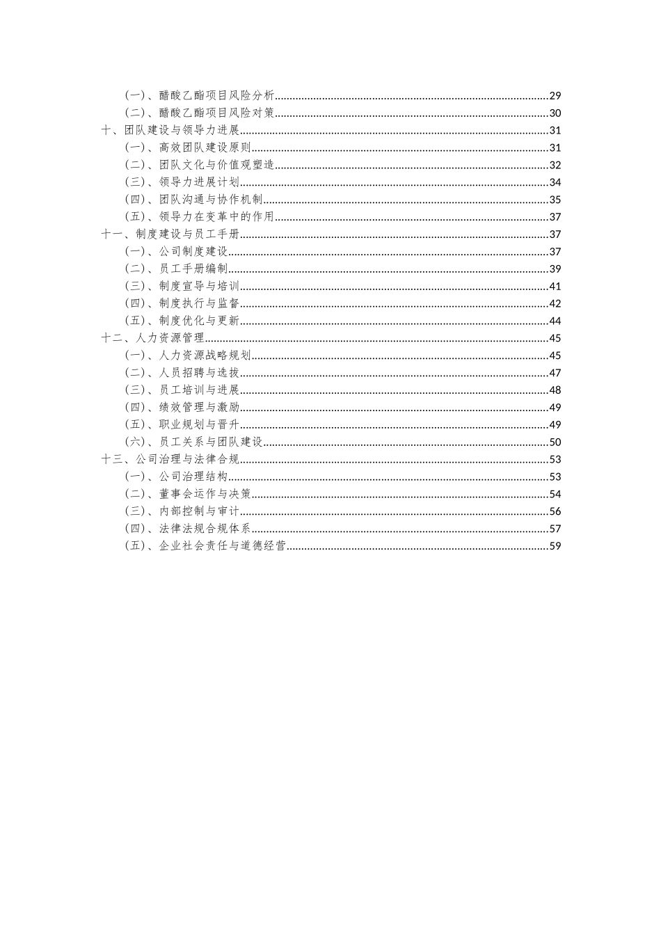 2025年醋酸乙酯项目投资分析及可行性报告_第3页