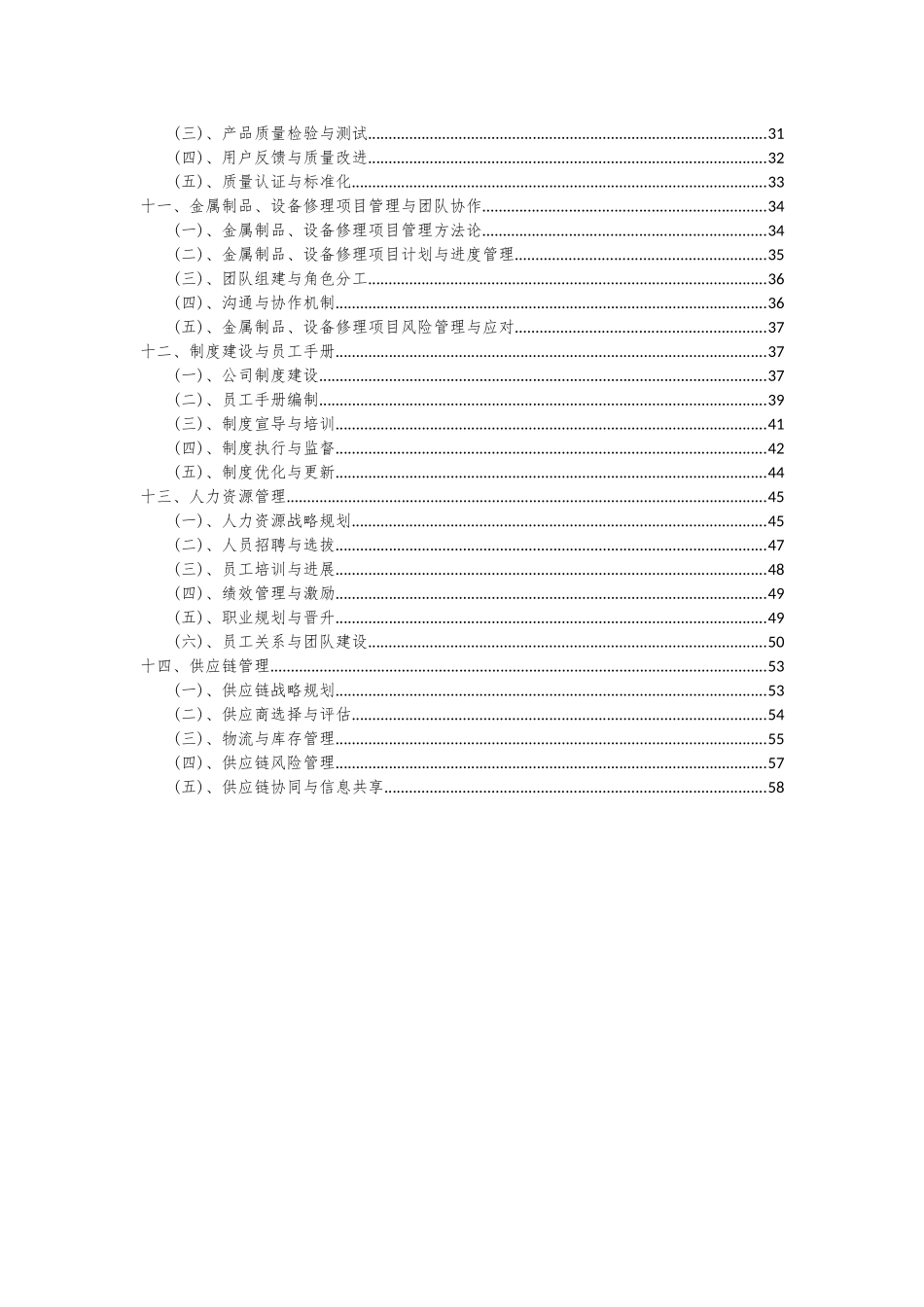 2025年金属制品、设备修理项目可行性分析报告_第3页