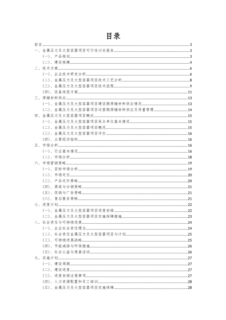 2025年金属压力及大型容器项目可行性研究报告_第2页