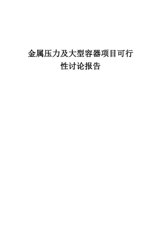 2025年金属压力及大型容器项目可行性研究报告