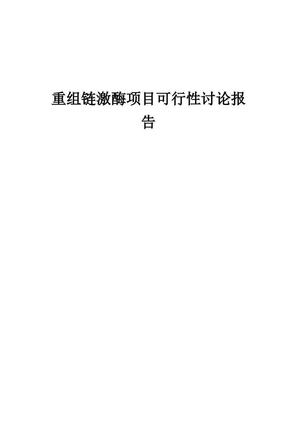 2025年重组链激酶项目可行性研究报告_第1页