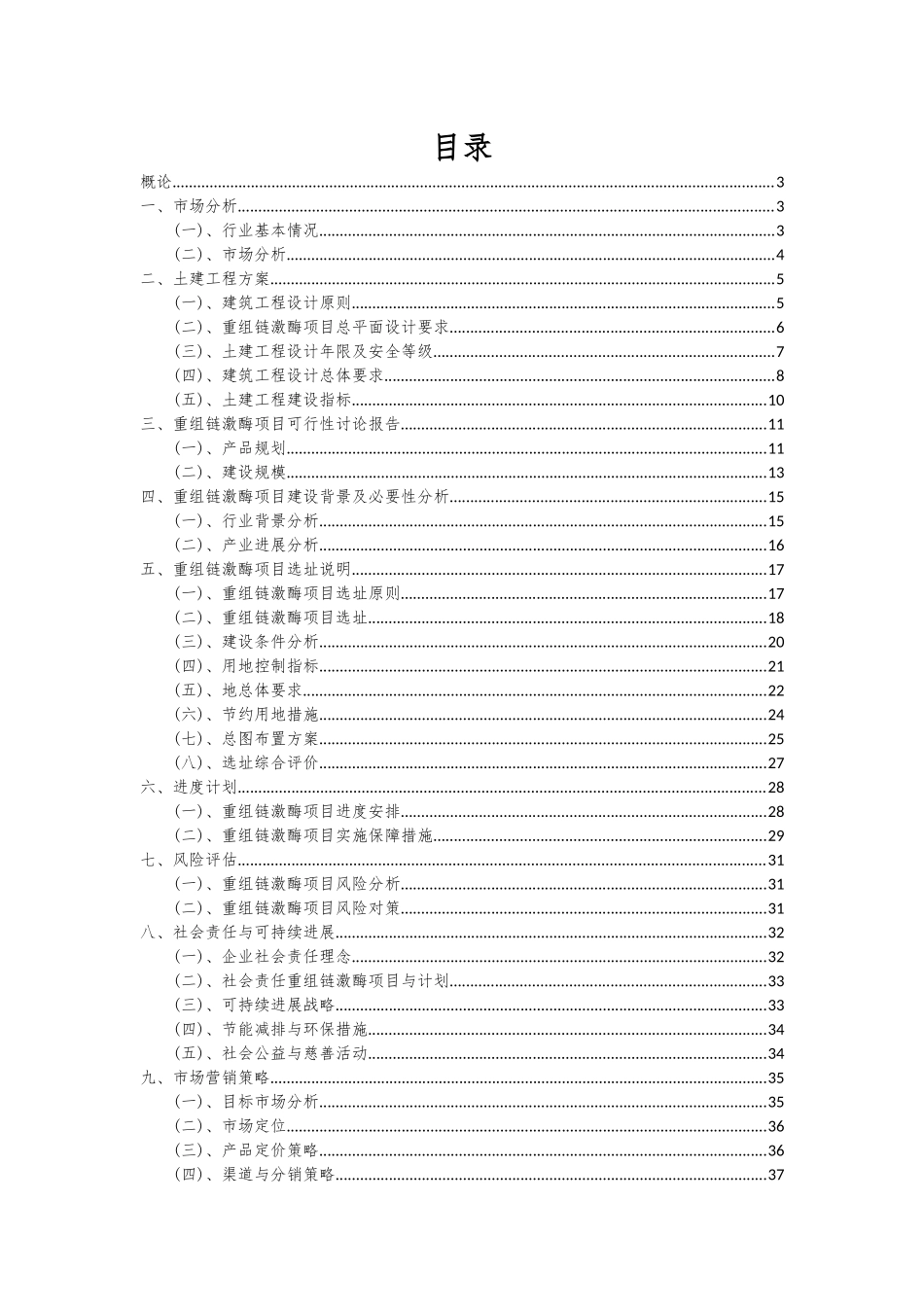 2025年重组链激酶项目可行性研究报告_第2页
