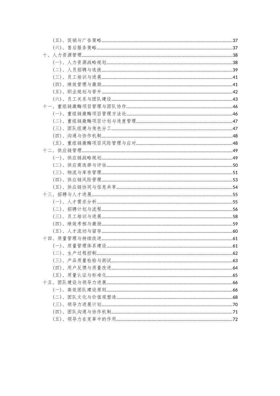 2025年重组链激酶项目可行性研究报告_第3页