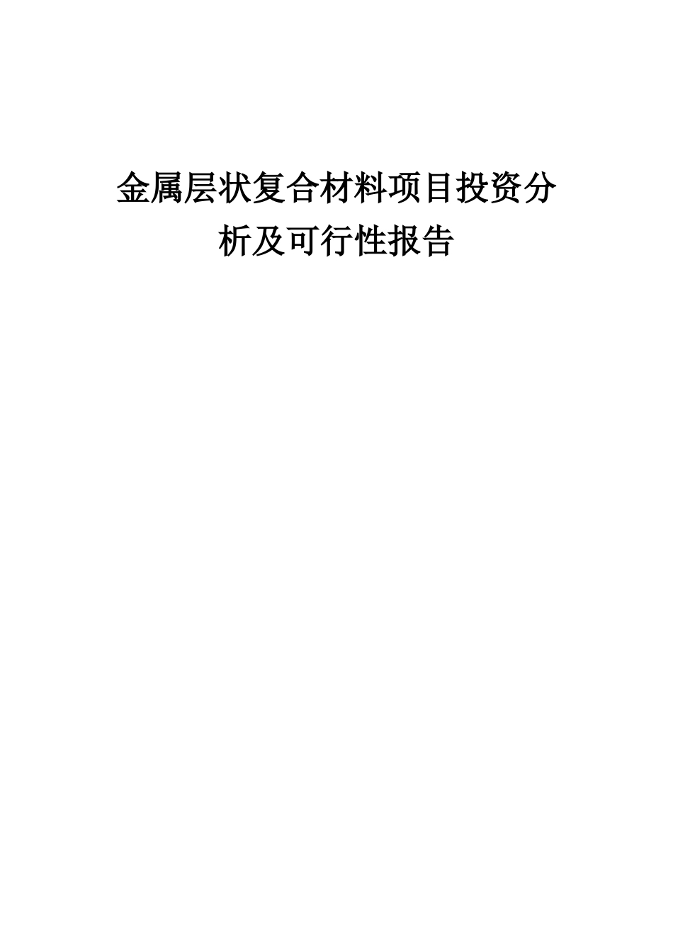 2025年金属层状复合材料项目投资分析及可行性报告_第1页