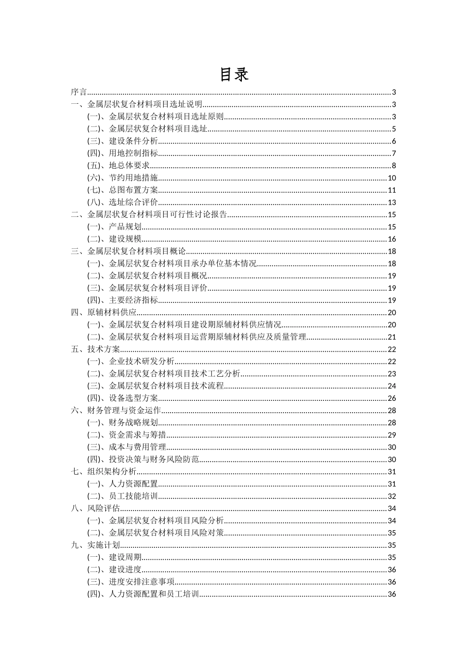 2025年金属层状复合材料项目投资分析及可行性报告_第2页