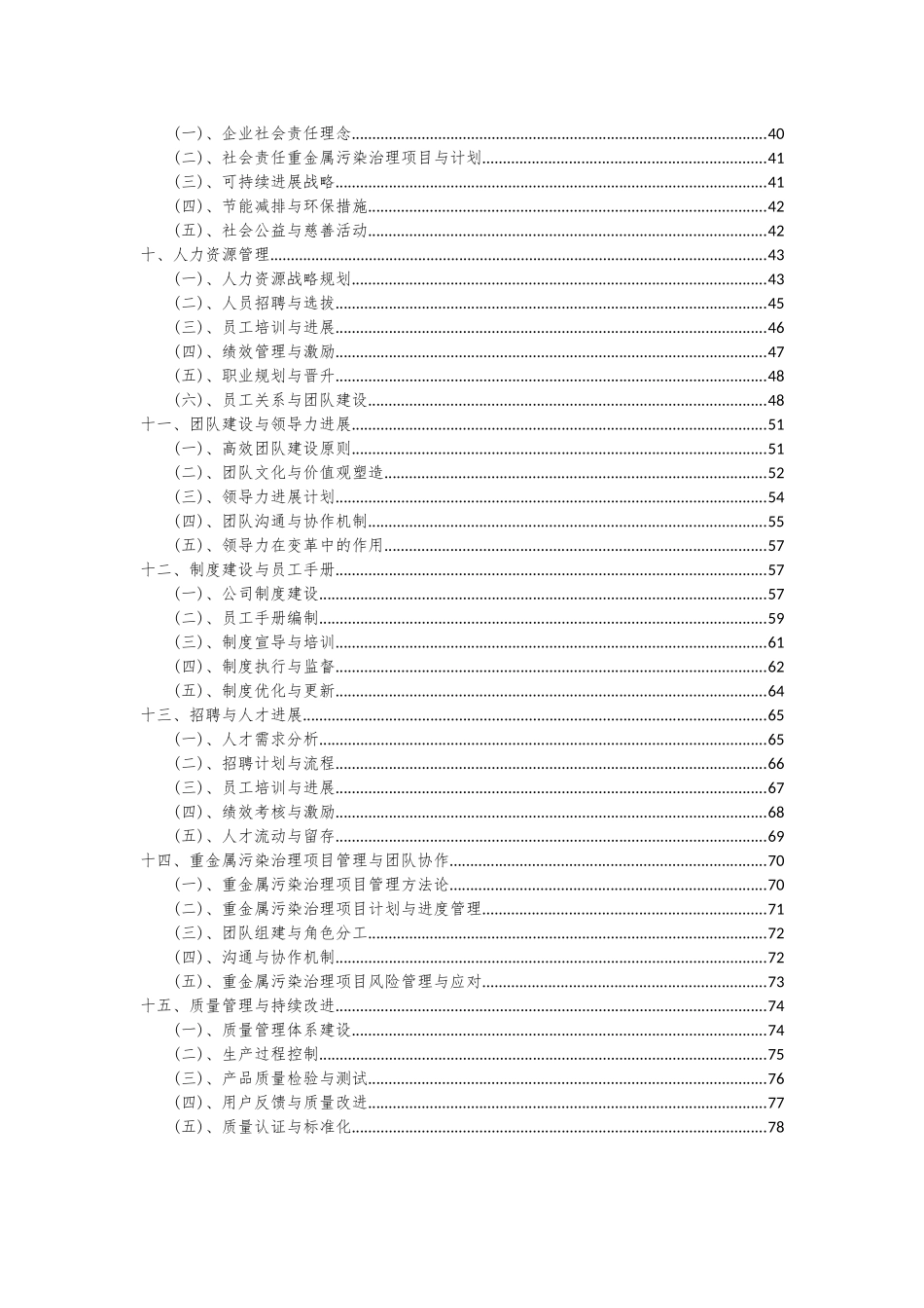 2025年重金属污染治理项目深度研究分析报告_第3页