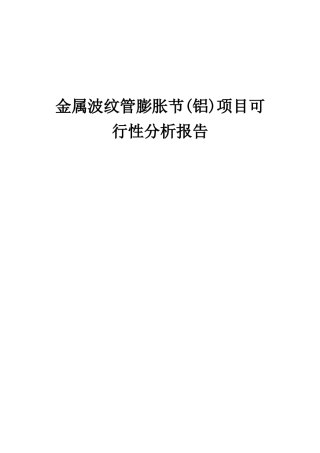 2025年金属波纹管膨胀节项目可行性分析报告