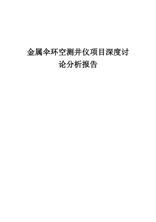 2025年金属伞环空测井仪项目深度研究分析报告