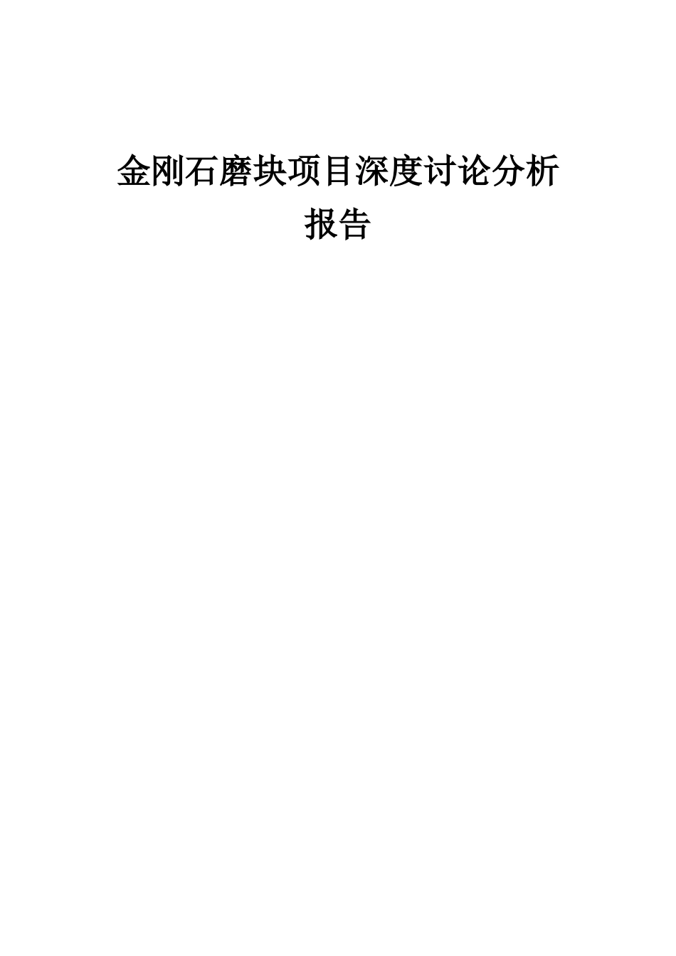 2025年金刚石磨块项目深度研究分析报告_第1页