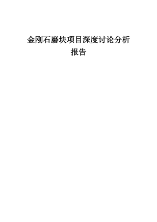2025年金刚石磨块项目深度研究分析报告