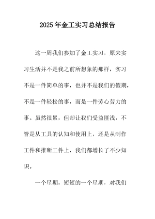 2025年金工实习总结报告