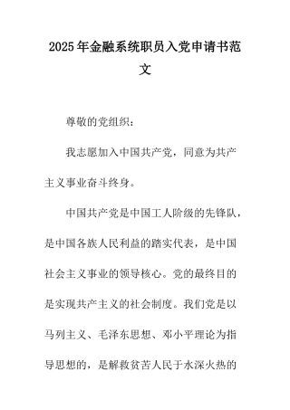 2025年金融系统职员入党申请书范文