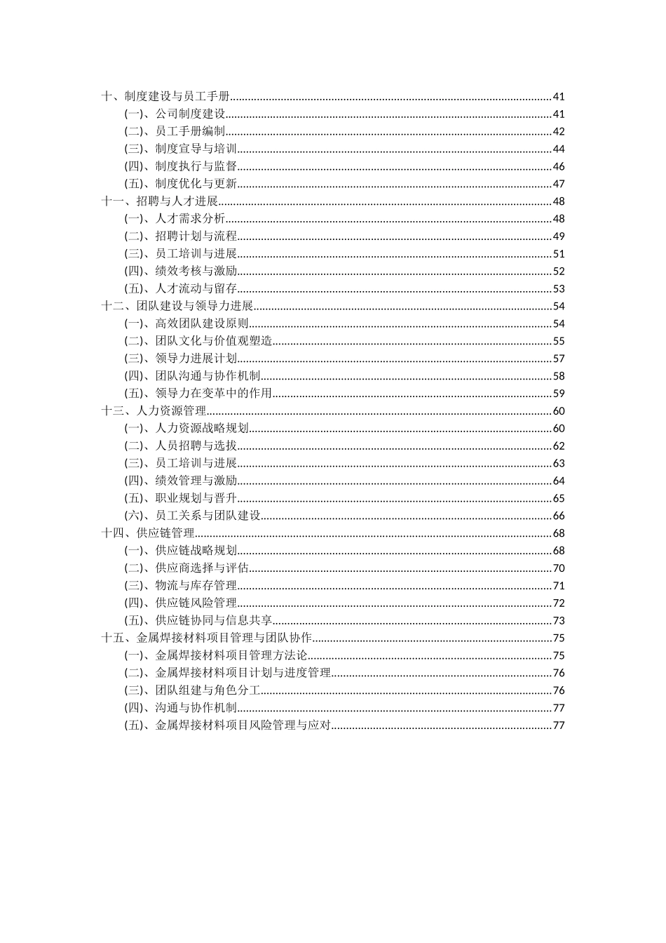 2025年金属焊接材料项目可行性分析报告_第3页