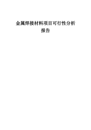2025年金属焊接材料项目可行性分析报告