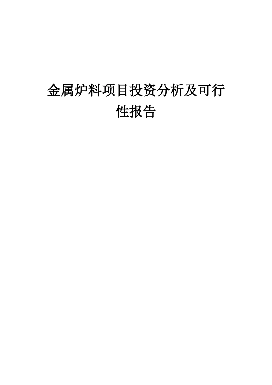 2025年金属炉料项目投资分析及可行性报告_第1页