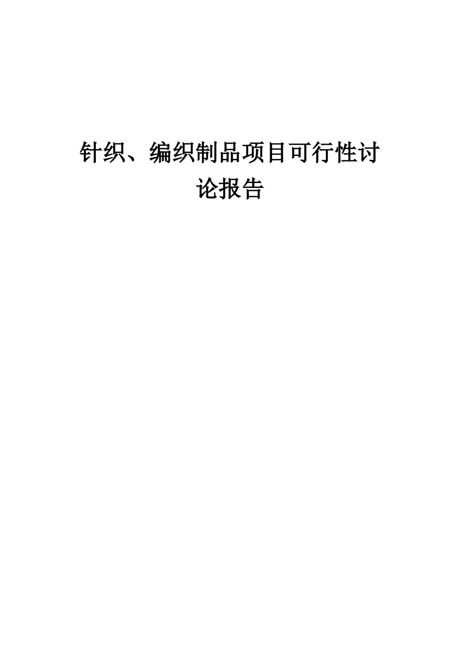 2025年针织、编织制品项目可行性研究报告_第1页