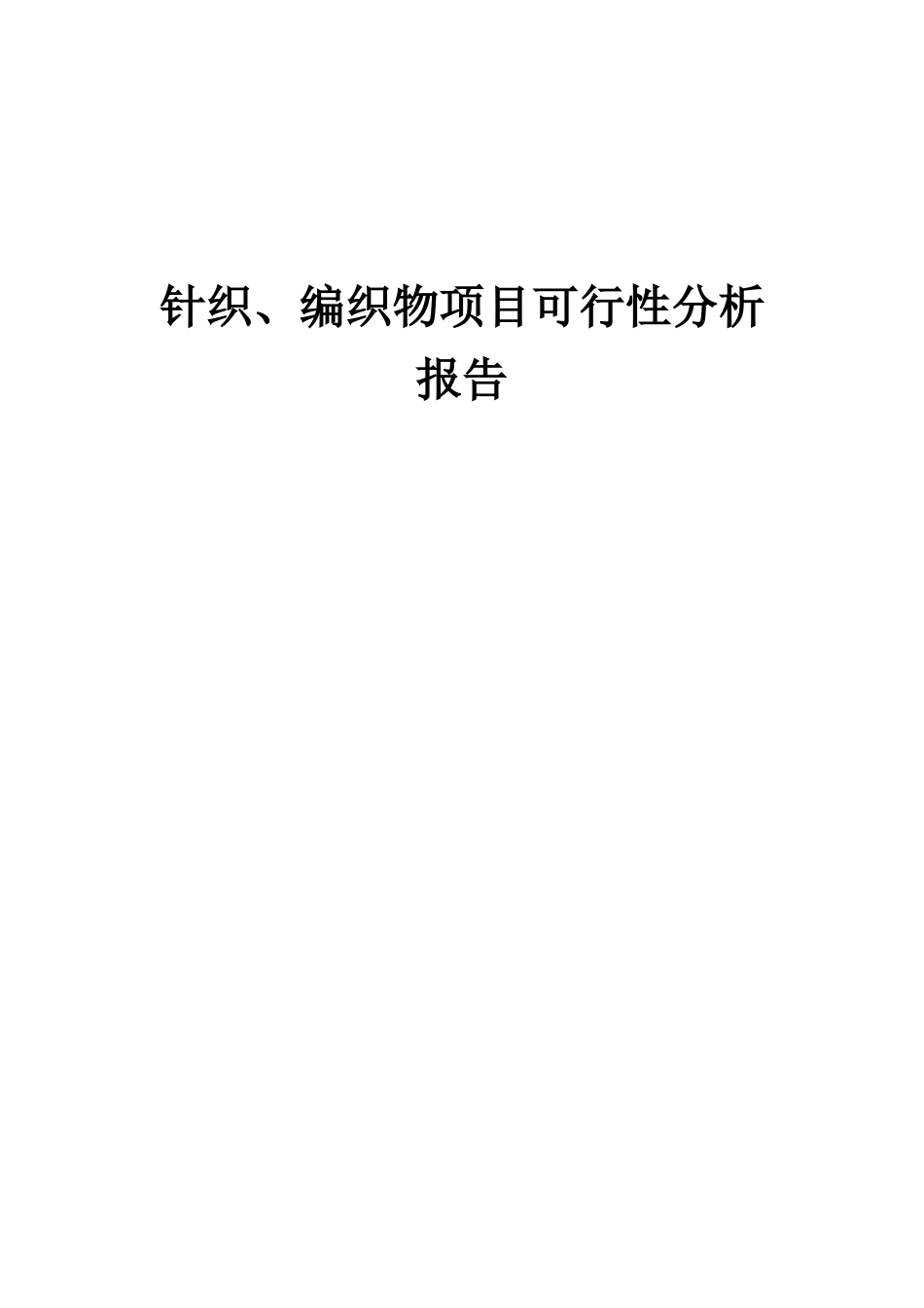 2025年针织、编织物项目可行性分析报告_第1页