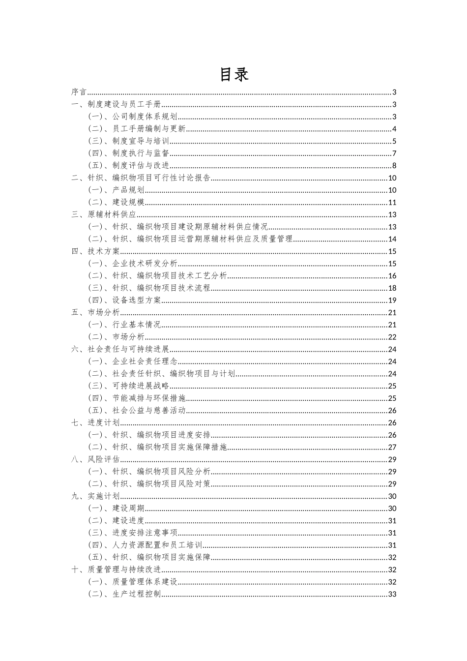 2025年针织、编织物项目可行性分析报告_第2页