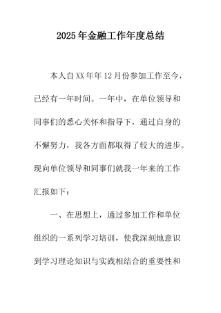 2025年金融工作年度总结
